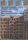 建築技術　2010年 1月号 （特集）『省エネ住宅・新時代』さらなる省エネ要求にどう応えるか  