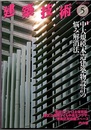 建築技術　2013年 5月号 （特集）中大規模木造建築物設計の悩み解消法  