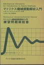 マトリクス機械振動解析入門・練習問題解説書  