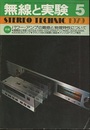 無線と実験　昭和54年 5月号 パワー・アンプの聴感と物理特性について 