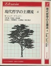現代哲学の主潮流　4  