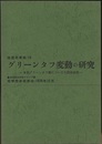 グリーンタフ変動の研究 本宿グリーンタフ層についての団体研究 