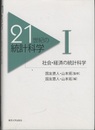 21世紀の統計科学　1　社会・経済の統計科学  