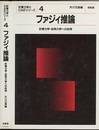 ファジィ推論 計算力学・応用力学への応用 
