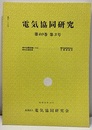 電気協同研究　第43巻　第3号（通巻224号） 送電用新種電線 