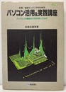 パソコン活用&実践講座　応用編 計測／制御エンジニアのための パソコンの機能を100%使いこなす