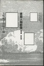 建築人物群像　追悼編／資料編  
