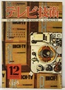 (雑誌) テレビ技術　第 6巻第12号（通巻65号）特集：TVチャンネルの改造  