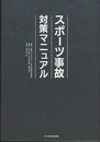 スポーツ事故対策マニュアル  