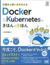 仕組みと使い方がわかる Docker&Kubernetesのきほんのきほん  