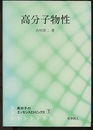 高分子物性  