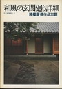 和風の玄関廻り詳細 降幡廣信作品30題 