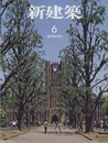 (雑誌) 新建築　2015年 6月号 ：創刊90周年 東京大学安田講堂改修ほか 