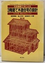 在来軸組工法による3階建て木造住宅の設計 （第2版） 防火仕様・構造計算はどうする 