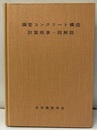 鋼管コンクリート構造計算基準・同解説（1967制定・1981改定）  