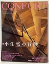 (雑誌) コンフォルト　特集：小住宅の冒険  