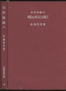 切削理論 1　砥粒及び砥石による加工  