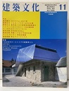 建築文化　1998年11月号　特集：1990年代オーストリアの建築家たち  