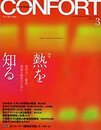(雑誌) コンフォルト（特集）「熱」を知る  