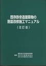 既存鉄骨造建築物の耐震改修施工マニュアル（改訂版：2000年）旧版  