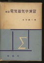電気磁気学演習　改訂  