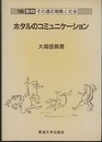 ホタルのコミュニケーション  