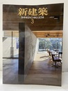 (雑誌) 新建築　2014年 3月号 ：木造の可能性  