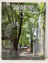 (雑誌) 新建築　2014年 8月号 ：集合住宅特集　他者との関わりをデザインする  