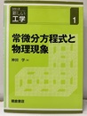 常微分方程式と物理現象  