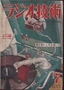 雑誌　ラジオ技術　第 4巻　第 7号　通巻31号 特集：真空管の上手な使い方 