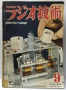 雑誌　ラジオ技術　第 4巻　第 9号　通巻33号  
