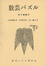 数芸パズル　第148号　昭和61年 1ー 2月号  
