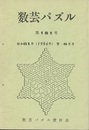 数芸パズル　第151号　昭和61年 7ー 8月号  