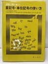 JISとSIに基づく量記号・単位記号の使い方  