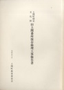 上関町指定文化財　旧上関番所保存修理工事報告書  