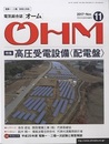 電気総合誌OHM 2017年11月号／特集：高圧受電設備（配電盤）  