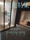 新建築　住宅特集　2009年 6月号（特集）家のあかり  