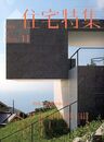 新建築　住宅特集　2009年11月号（特集）敷地のかたち  