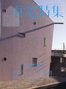 新建築　住宅特集　2010年 6月号（特集）環境への視線  