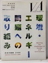 建築画報 330 ：環境・エネルギー問題への取り組み 日本の提案2008 