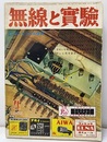 無線と実験　1963年 4月号（第50巻　第 4号　通巻467号） 特集：パッシブSPシステム・B管はタテ長に 