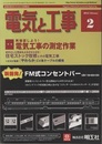 電気と工事　2012年 2月号　特集：再確認しよう！電気工事の測定作業  