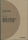 補間空間論と線型作用素  