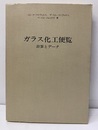 ガラス化工便覧 計算とデータ 