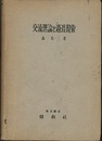 交流理論と過渡現象  