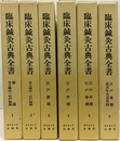 臨床鍼灸古典全書 （第1-3期）1-18 18冊セット 