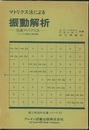マトリクス法による振動解析 （伝達マトリクス法） マトリクス弾性力学改題 