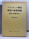 プラスチック押出成形の最新技術 応用から自動化まで 