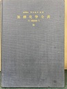 無機化学全書 （4-5） 蒼鉛 Bi  
