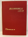 最近の軟弱地盤工法と施工例  